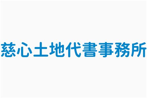 慈心代書|慈心土地代書事務所電話號碼082